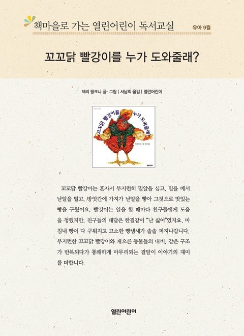 책마을로 가는 열린어린이 독서교실 유아 9월 : 꼬꼬닭 빨강이를 누가 도와줄래? 표지 이미지