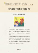 책마을로 가는 열린어린이 독서교실 유아 11월 : 피가소와 무티스가 만났을 때 표지 이미지