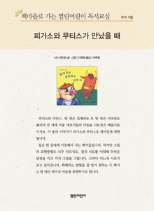 책마을로 가는 열린어린이 독서교실 유아 11월 : 피가소와 무티스가 만났을 때