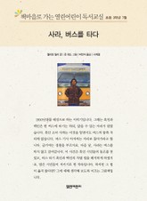 책마을로 가는 열린어린이 독서교실 초등 3학년 7월 : 사라, 버스를 타다 표지 이미지