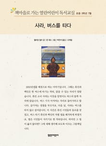 책마을로 가는 열린어린이 독서교실 초등 3학년 7월 : 사라, 버스를 타다