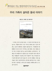 책마을로 가는 열린어린이 독서교실 초등 3학년 8월 : 우리 가족이 살아온 동네 이야기