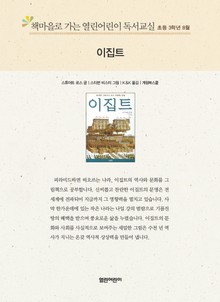 책마을로 가는 열린어린이 독서교실 초등 3학년 8월 : 이집트