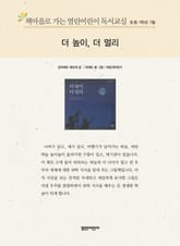 책마을로 가는 열린어린이 독서교실 초등 1학년 7월 : 더 높이, 더 멀리 표지 이미지