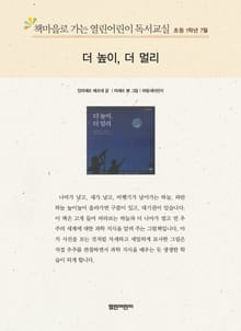 책마을로 가는 열린어린이 독서교실 초등 1학년 7월 : 더 높이, 더 멀리