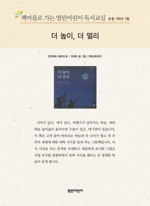 책마을로 가는 열린어린이 독서교실 초등 1학년 7월 : 더 높이, 더 멀리 표지 이미지