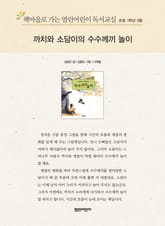 책마을로 가는 열린어린이 독서교실 초등 1학년 9월 : 까치와 소담이의 수수께끼 놀이 표지 이미지