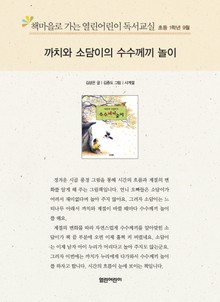 책마을로 가는 열린어린이 독서교실 초등 1학년 9월 : 까치와 소담이의 수수께끼 놀이