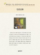 책마을로 가는 열린어린이 독서교실 초등 1학년 10월 : 단군신화 표지 이미지