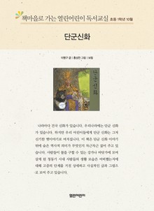 책마을로 가는 열린어린이 독서교실 초등 1학년 10월 : 단군신화