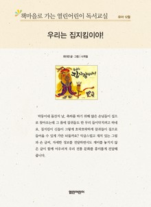 책마을로 가는 열린어린이 독서교실 유아 12월 : 우리는 집지킴이야!