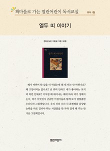책마을로 가는 열린어린이 독서교실 유아 1월 : 열두 띠 이야기
