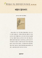 책마을로 가는 열린어린이 독서교실 초등 4학년 8월 : 베짱이 할아버지 표지 이미지