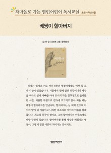 책마을로 가는 열린어린이 독서교실 초등 4학년 8월 : 베짱이 할아버지