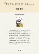 책마을로 가는 열린어린이 독서교실 초등 5학년 3월 : 깡패 진희 표지 이미지