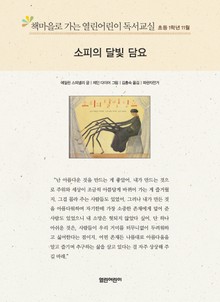 책마을로 가는 열린어린이 독서교실 초등 1학년 11월 : 소피의 달빛 담요