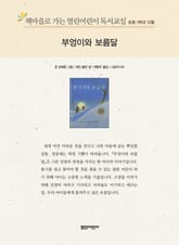 책마을로 가는 열린어린이 독서교실 초등 1학년 12월 : 부엉이와 보름달 표지 이미지