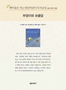 책마을로 가는 열린어린이 독서교실 초등 1학년 12월 : 부엉이와 보름달