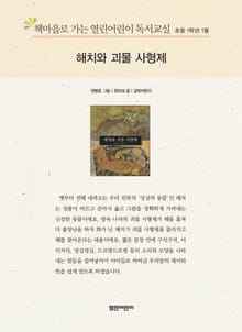 책마을로 가는 열린어린이 독서교실 초등 1학년 1월 : 해치와 괴물 사형제