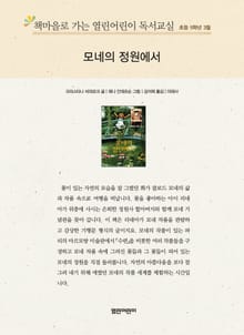 책마을로 가는 열린어린이 독서교실 초등 5학년 3월 : 모네의 정원에서