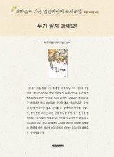 책마을로 가는 열린어린이 독서교실 초등 5학년 4월 : 무기 팔지 마세요! 표지 이미지