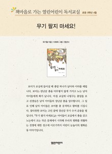 책마을로 가는 열린어린이 독서교실 초등 5학년 4월 : 무기 팔지 마세요!