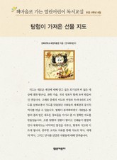 책마을로 가는 열린어린이 독서교실 초등 5학년 8월 : 탐험이 가져온 선물 지도 표지 이미지