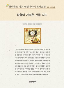 책마을로 가는 열린어린이 독서교실 초등 5학년 8월 : 탐험이 가져온 선물 지도
