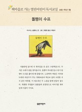 책마을로 가는 열린어린이 독서교실 초등1학년 1월 : 돌멩이 수프 표지 이미지