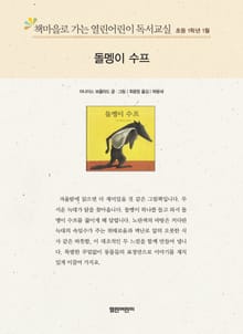 책마을로 가는 열린어린이 독서교실 초등1학년 1월 : 돌멩이 수프