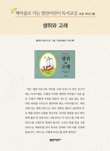 책마을로 가는 열린어린이 독서교실 초등 1학년 2월 : 생쥐와 고래