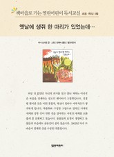 책마을로 가는 열린어린이 독서교실 초등 1학년 9월 : 옛날에 생쥐 한 마리가 있었는데 표지 이미지