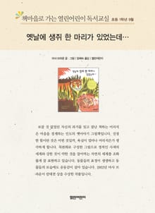 책마을로 가는 열린어린이 독서교실 초등 1학년 9월 : 옛날에 생쥐 한 마리가 있었는데