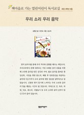 책마을로 가는 열린어린이 독서교실 초등 6학년 8월 : 우리 소리 우리 음악 표지 이미지