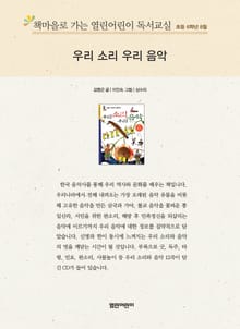 책마을로 가는 열린어린이 독서교실 초등 6학년 8월 : 우리 소리 우리 음악