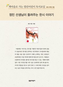책마을로 가는 열린어린이 독서교실 초등 6학년 9월 : 정민 선생님이 들려주는 한시 이야기