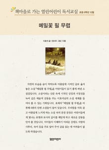 책마을로 가는 열린어린이 독서교실 초등 6학년 10월 : 메밀꽃 필 무렵