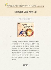 책마을로 가는 열린어린이 독서교실 초등 1학년 11월 : 데굴데굴 공을 밀어 봐 표지 이미지