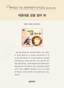 책마을로 가는 열린어린이 독서교실 초등 1학년 11월 : 데굴데굴 공을 밀어 봐