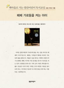책마을로 가는 열린어린이 독서교실 초등 1학년 12월 : 페페 가로등을 켜는 아이