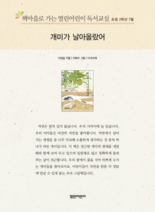 책마을로 가는 열린어린이 독서교실 초등 2학년 7월 : 개미가 날아올랐어