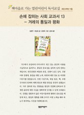 책마을로 가는 열린어린이 독서교실 초등 6학년 11월 : 손에 잡히는 사회 교과서 13 – 겨례의 통일과 평화 표지 이미지