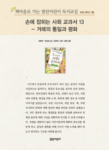책마을로 가는 열린어린이 독서교실 초등 6학년 11월 : 손에 잡히는 사회 교과서 13 – 겨례의 통일과 평화