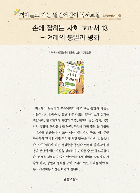 책마을로 가는 열린어린이 독서교실 초등 6학년 11월 : 손에 잡히는 사회 교과서 13 – 겨례의 통일과 평화 표지 이미지