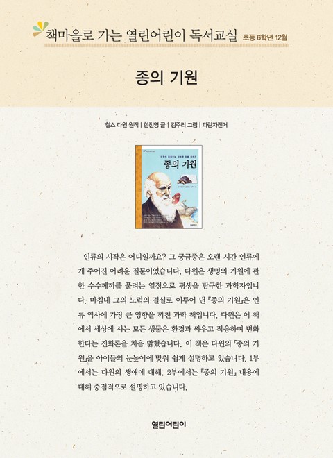 책마을로 가는 열린어린이 독서교실 초등 6학년 12월 : 종의 기원 표지 이미지