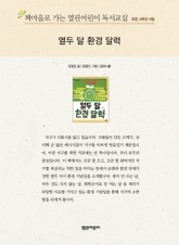 책마을로 가는 열린어린이 독서교실 초등 5학년 9월 : 열두 달 환경 달력 표지 이미지
