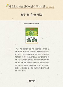 책마을로 가는 열린어린이 독서교실 초등 5학년 9월 : 열두 달 환경 달력