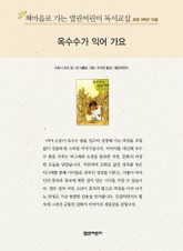 책마을로 가는 열린어린이 독서교실 초등 5학년 10월 : 옥수수가 익어 가요 표지 이미지