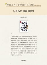 책마을로 가는 열린어린이 독서교실 초등 5학년 11월 : 느낌 있는 그림 이야기 표지 이미지