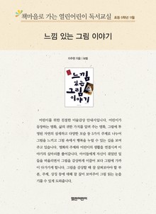 책마을로 가는 열린어린이 독서교실 초등 5학년 11월 : 느낌 있는 그림 이야기